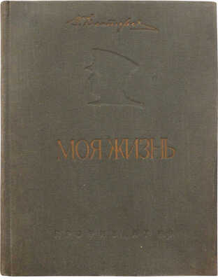Дегтярев В.А. Моя жизнь. М.: Издательство ВЦПС «Профиздат», 1949.